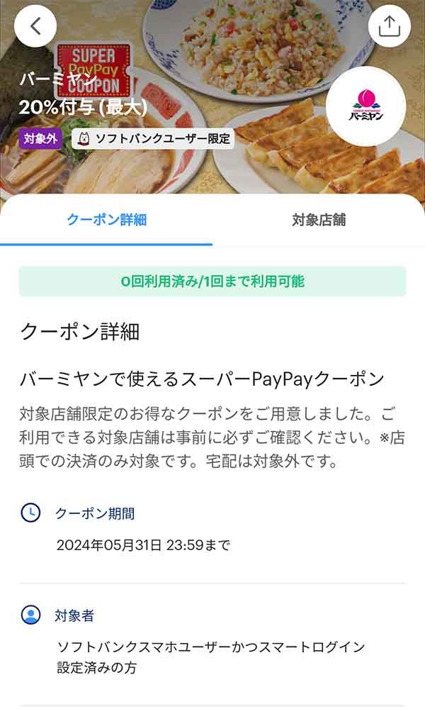 バーミヤンのPayPayクーポン