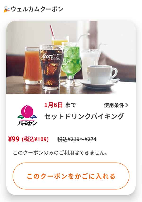 ウェルカムクーポン