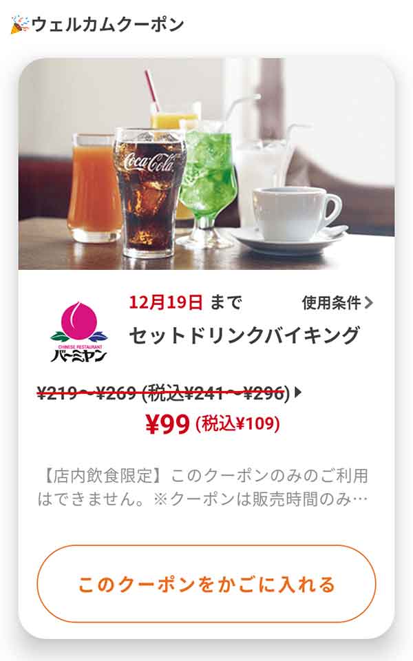 ウェルカムクーポン