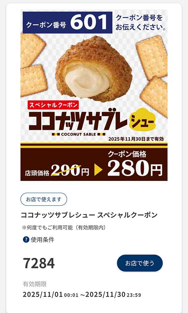 スペシャルクーポン「ココナッツサブレシュー」10円引き