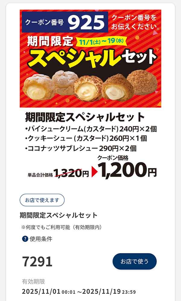 期間限定スペシャルセット」120円引き