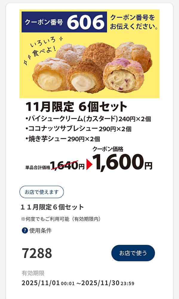 「11月限定 6個セット」40円引き