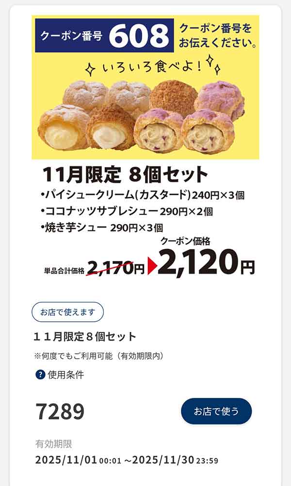 「11月限定 8個セット」50円引き