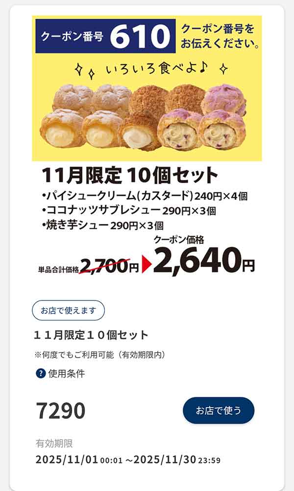 「11月限定 10個セット」60円引き