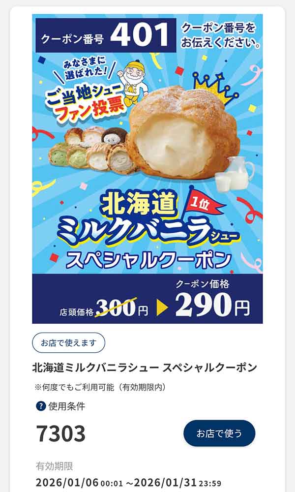 「北海道産生ミルクバニラシュー」10円引き