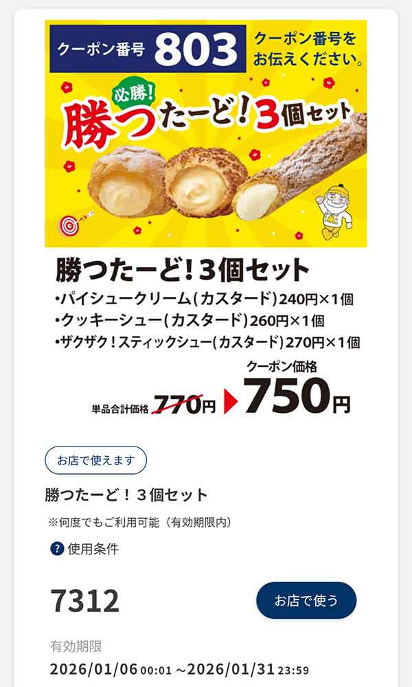 「勝ったーど3個セット」20円引き