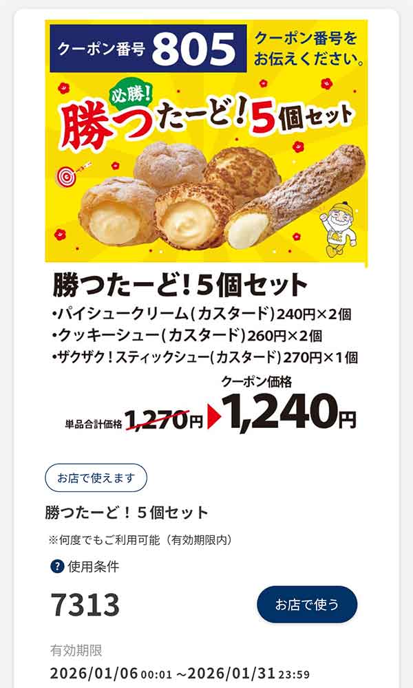 「勝ったーど5個セット」30円引き