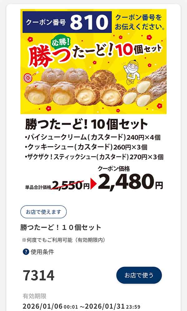 「勝ったーど10個セット」70円引き