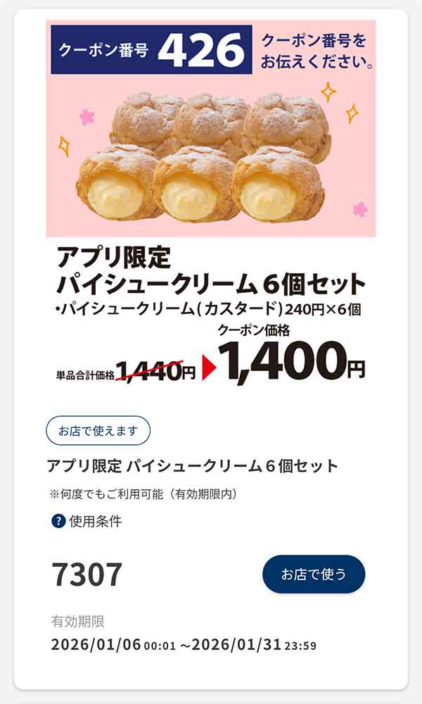 「アプリ限定 パイシュークリーム6個セット」40円引き