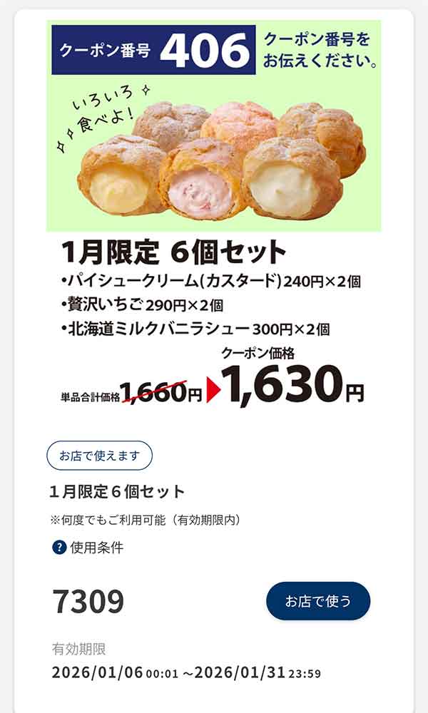 「1月限定 6個セット」30円引き