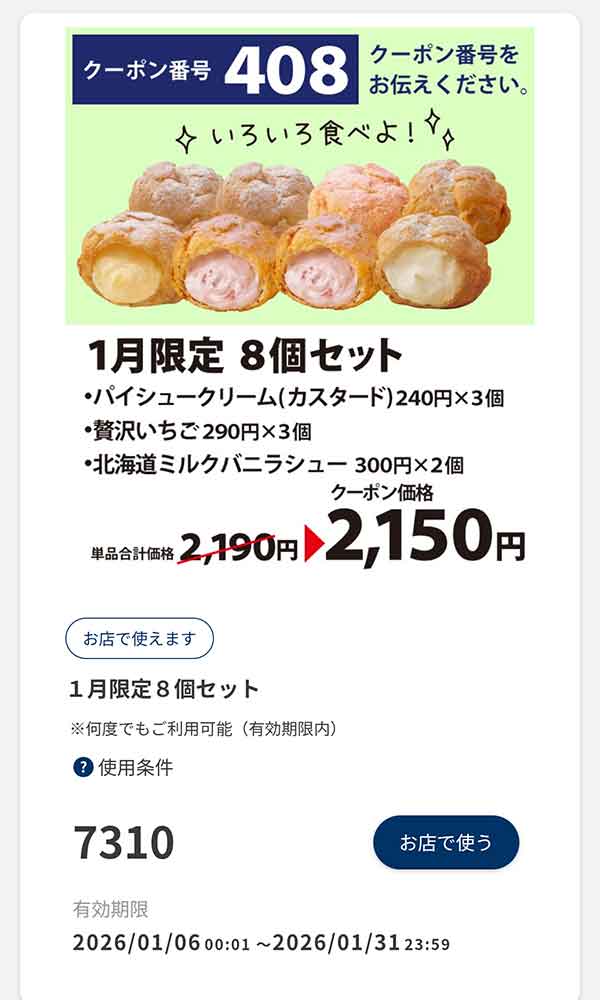 「1月限定 8個セット」40円引き