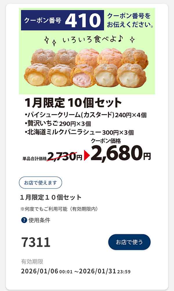 「1月限定 10個セット」50円引き