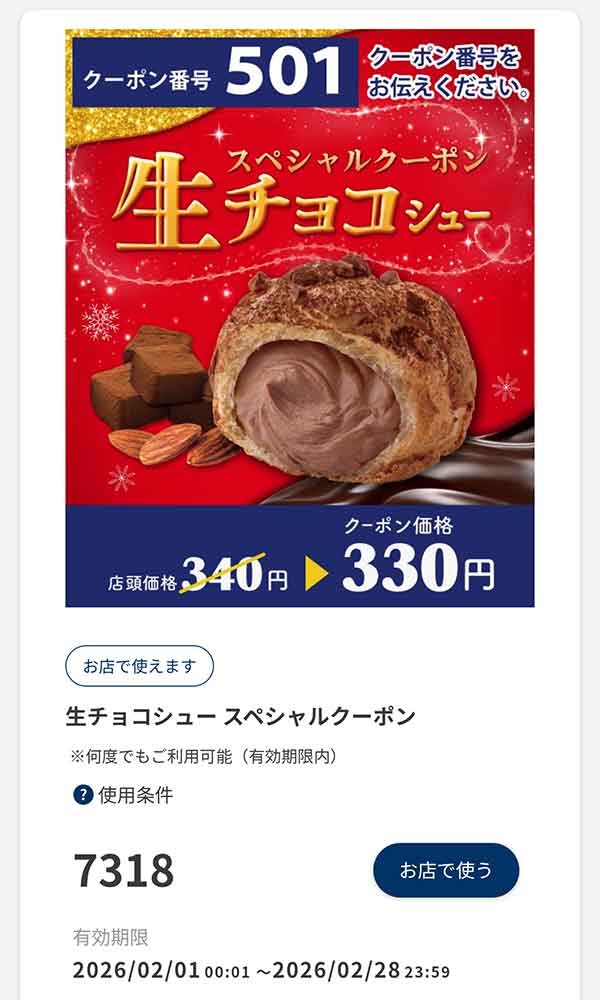 スペシャルクーポン「生チョコシュー」10円引き