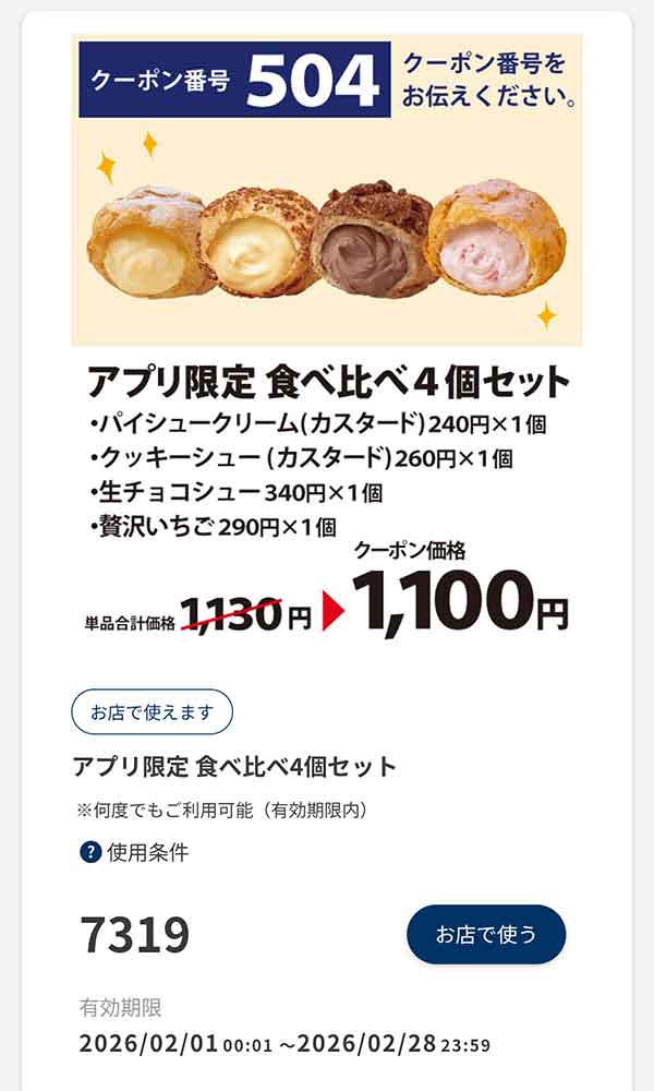 アプリ限定「食べ比べ4個セット」30円引き