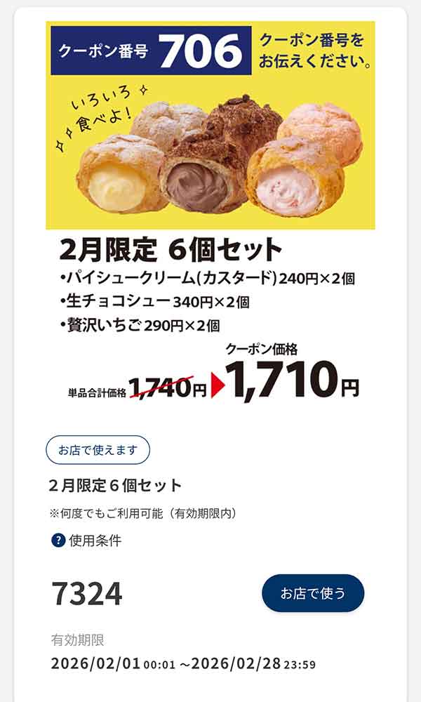 2月限定「6個セット」30円引き