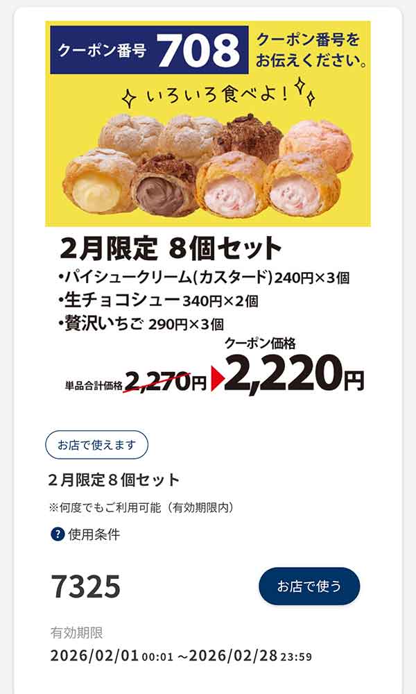2月限定「8個セット」50円引き