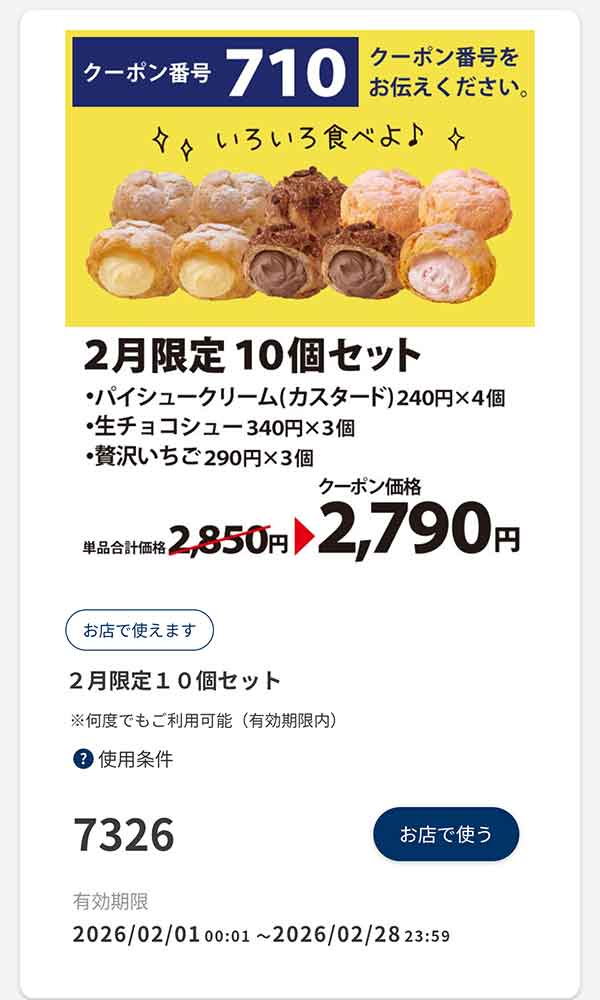 2月限定「10個セット」60円引き