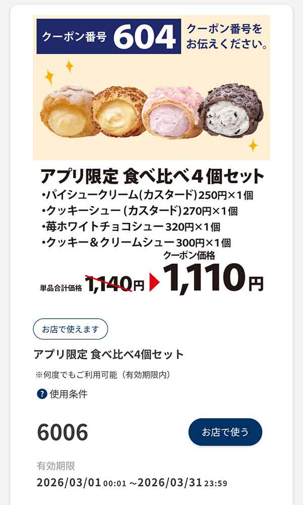 アプリ限定「食べ比べ4個セット」30円引き