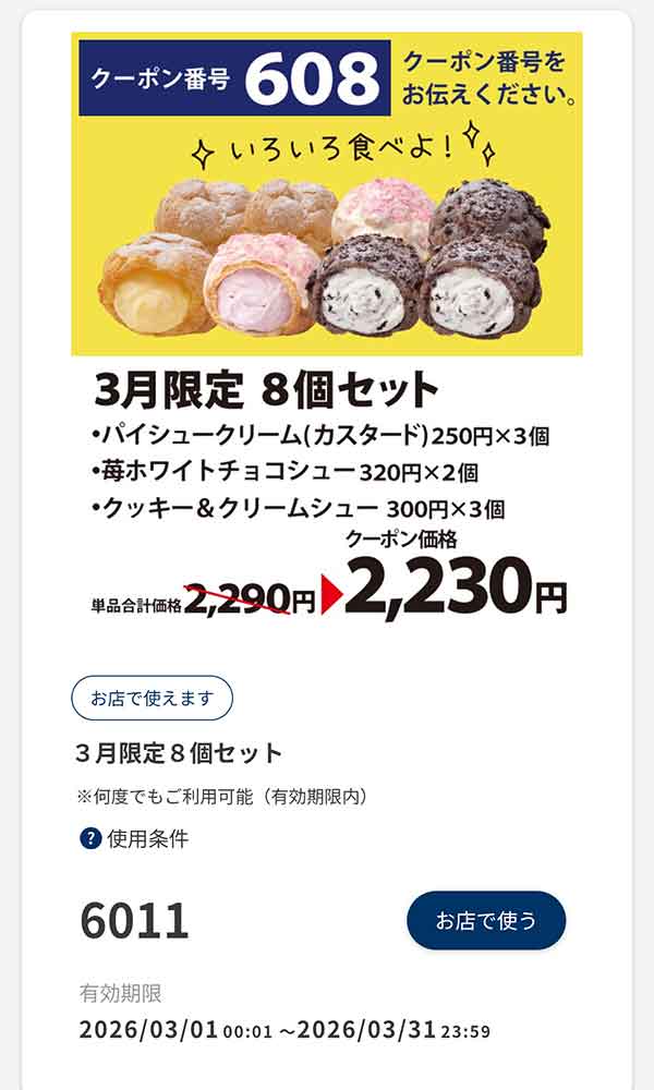 3月限定「8個セット」60円引き