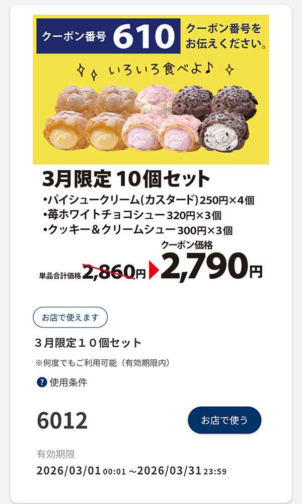 3月限定「10個セット」70円引き