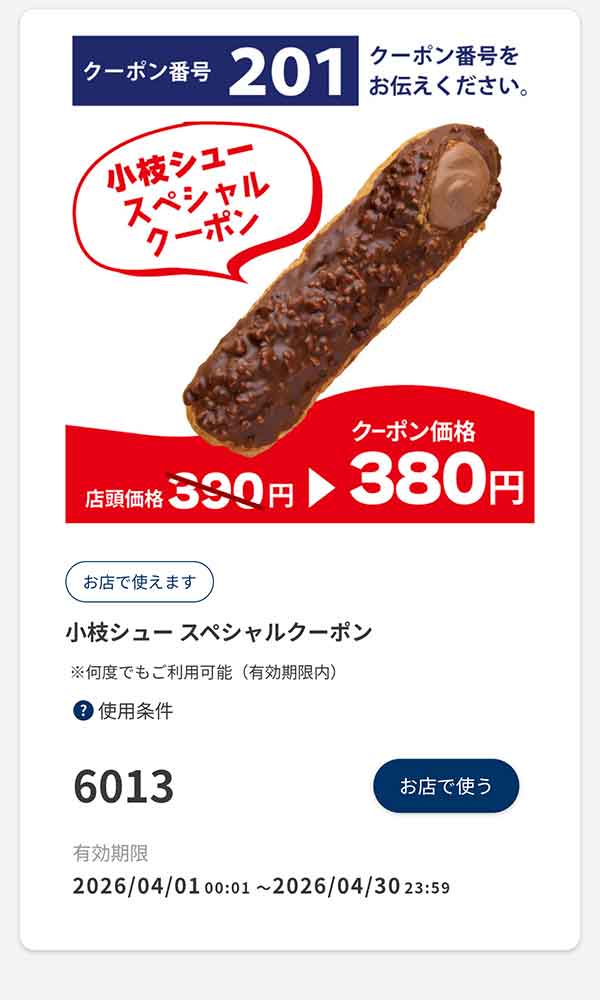 スペシャルクーポン「小枝シュー」10円引き