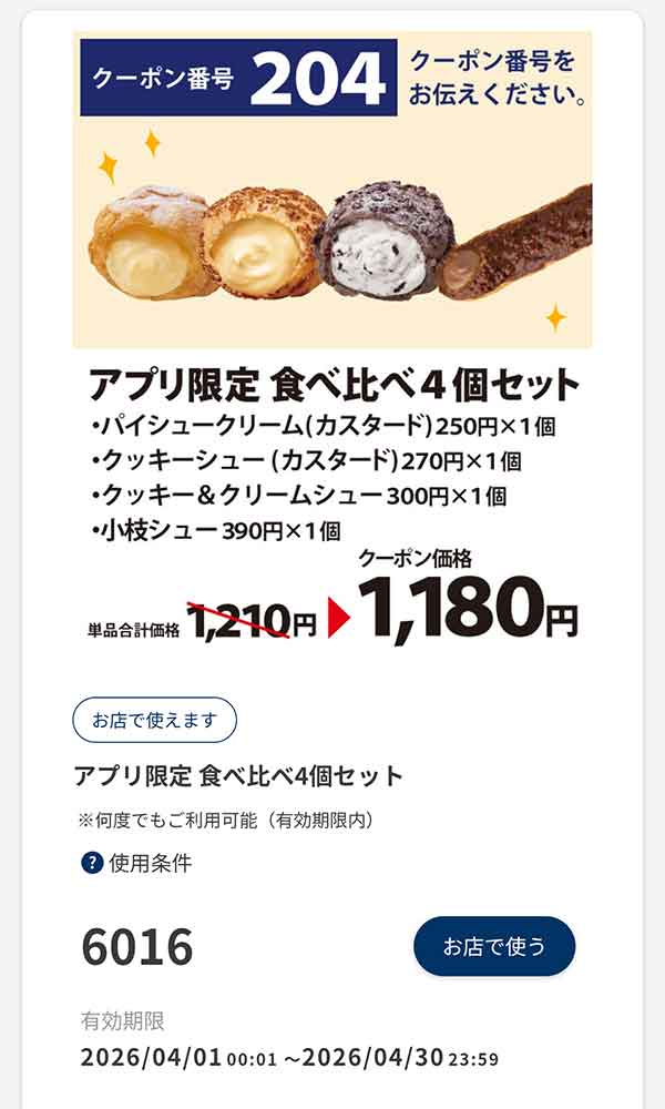 アプリ限定「食べ比べ4個セット」30円引き