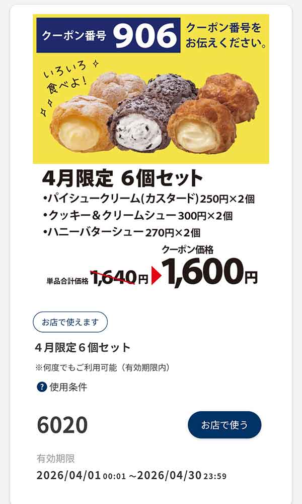 4月限定「6個セット」40円引き