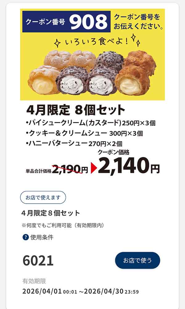 4月限定「8個セット」50円引き