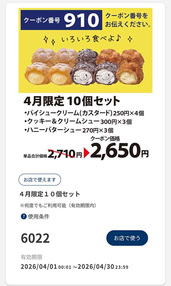 4月限定「10個セット」60円引き