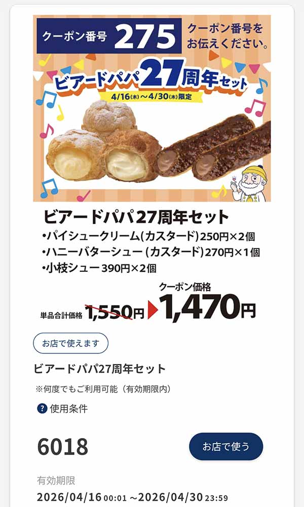 「ビアードパパ27周年セット」80円引き