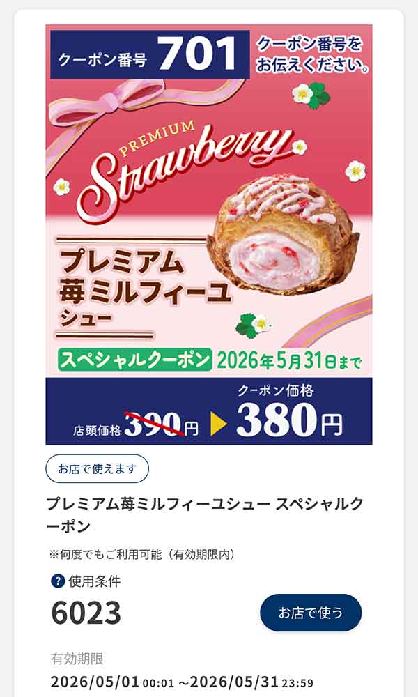 スペシャルクーポン「プレミアム苺ミルフィーユシュー」10円引き