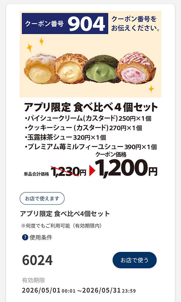 アプリ限定「食べ比べ4個セット」30円引き