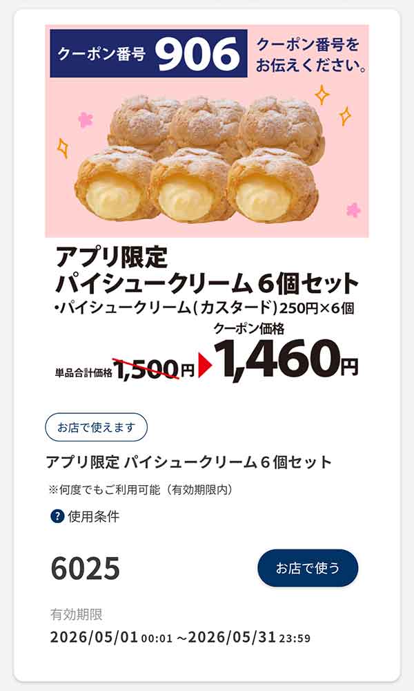 アプリ限定「パイシュークリーム6個セット」40円引き