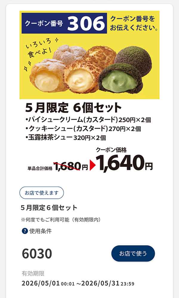 5月限定「6個セット」40円引き