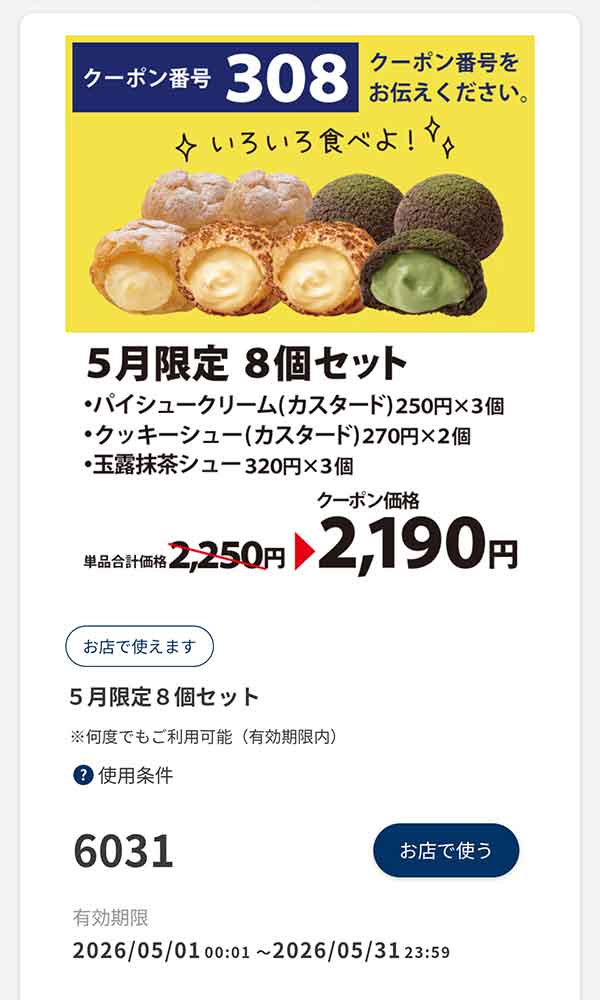 5月限定「8個セット」60円引き