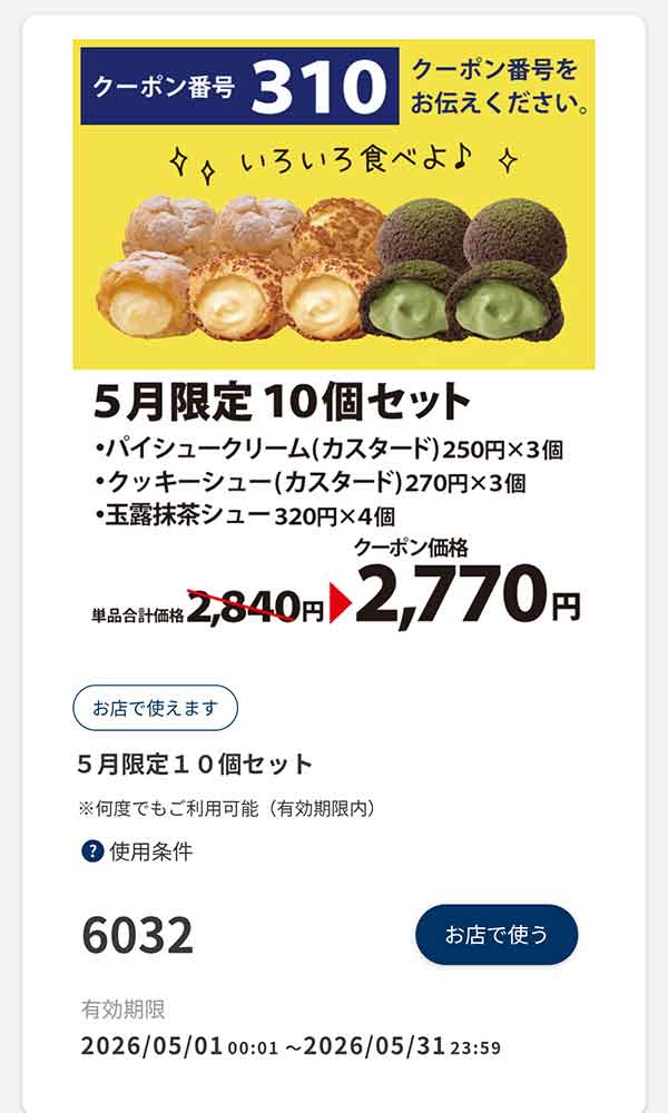 5月限定「10個セット」70円引き