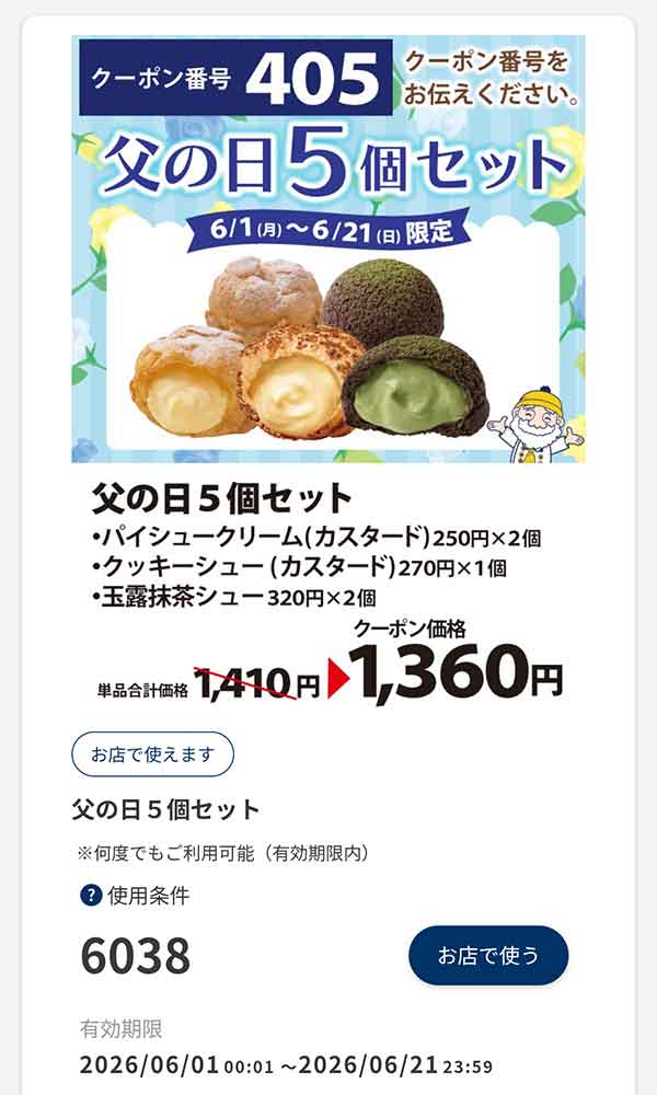 「父の日5個セット」50円引き