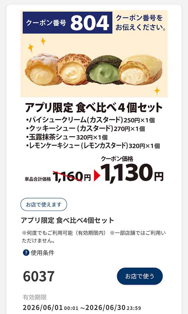 アプリ限定「食べ比べ4個セット」30円引き