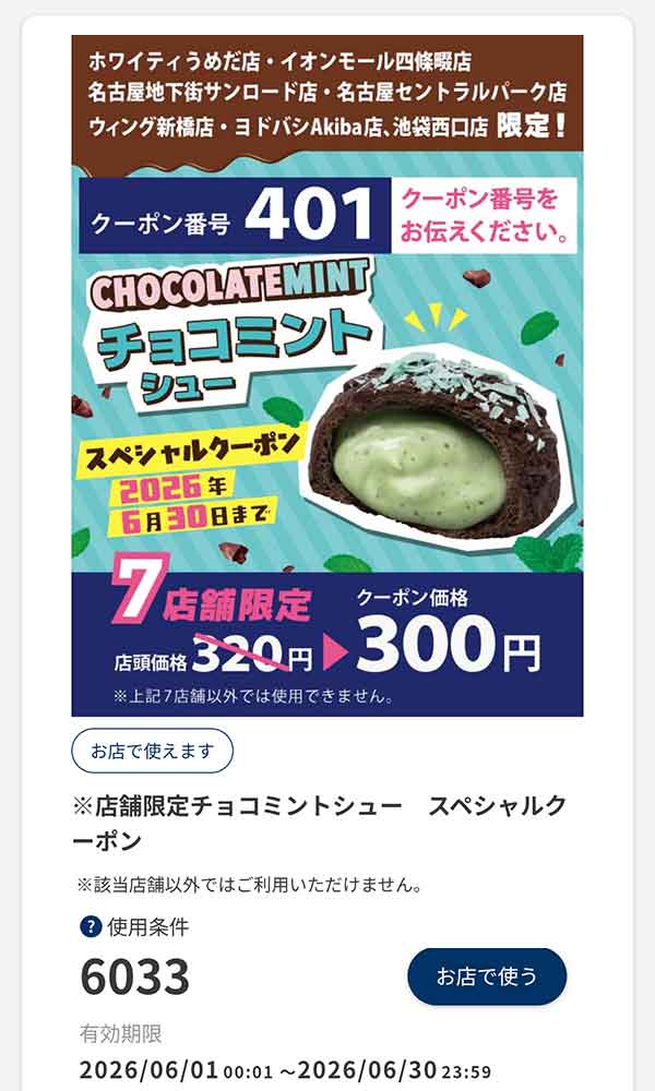店舗限定「チョコミントシュー」20円引き