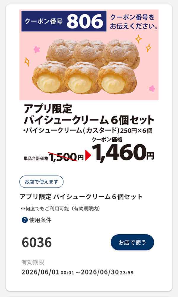 アプリ限定「パイシュークリーム6個セット」40円引き