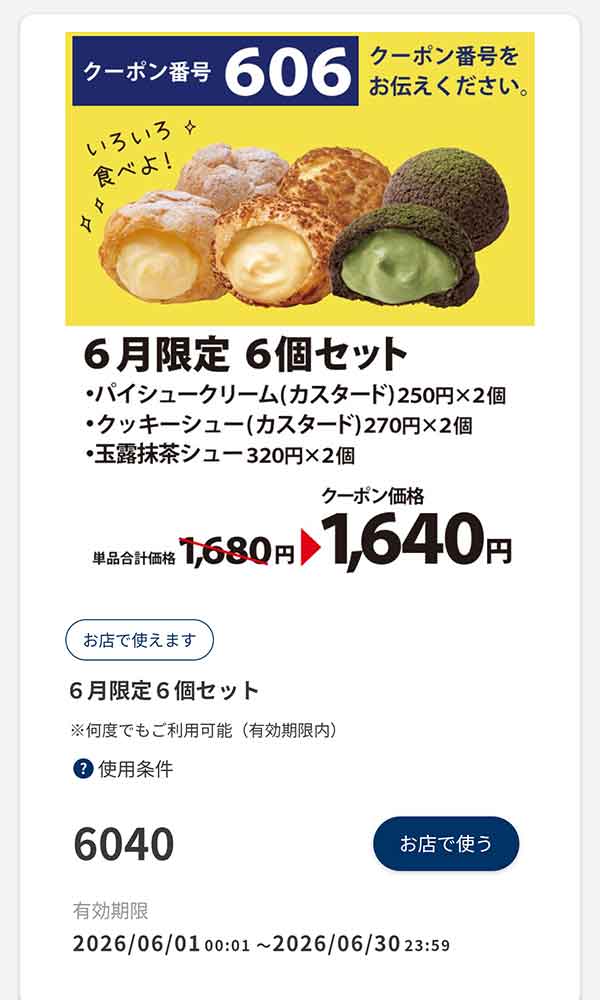 6月限定「6個セット」40円引き