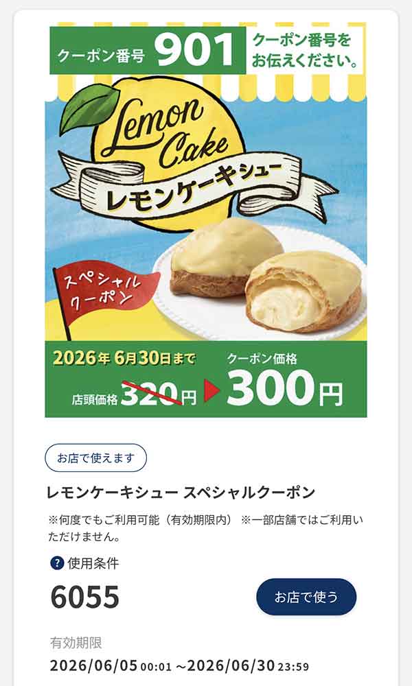 スペシャルクーポン「レモンケーキシュー」20円引き