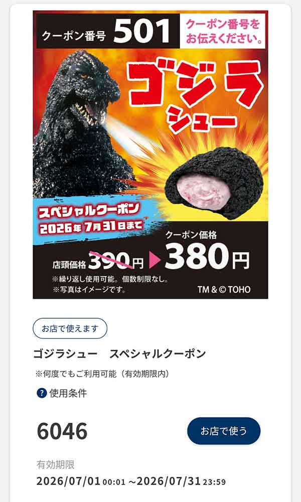 スペシャルクーポン「ゴジラシュー」10円引き