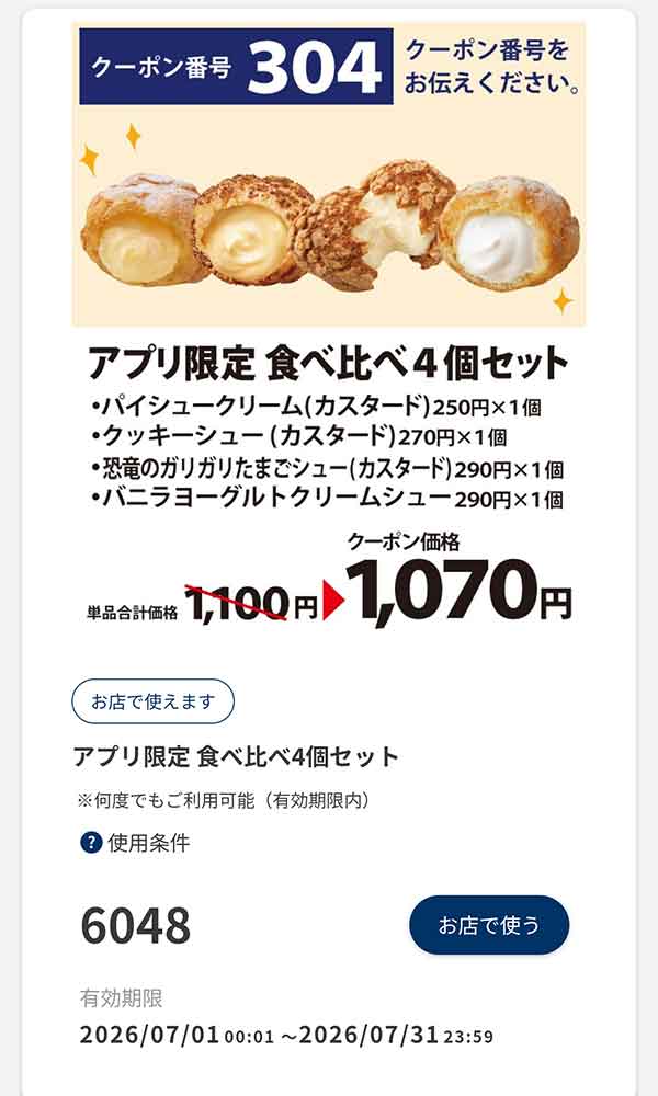 「アプリ限定 食べ比べ4個セット」30円引き