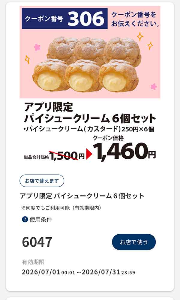 「アプリ限定 パイシュークリーム6個セット」40円引き