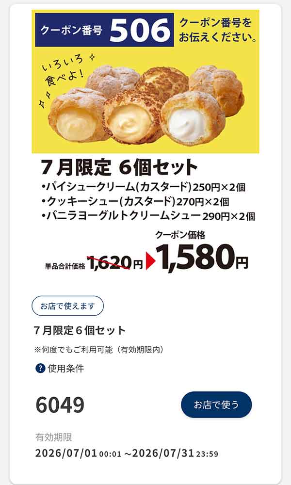 「7月限定 6個セット」40円引き