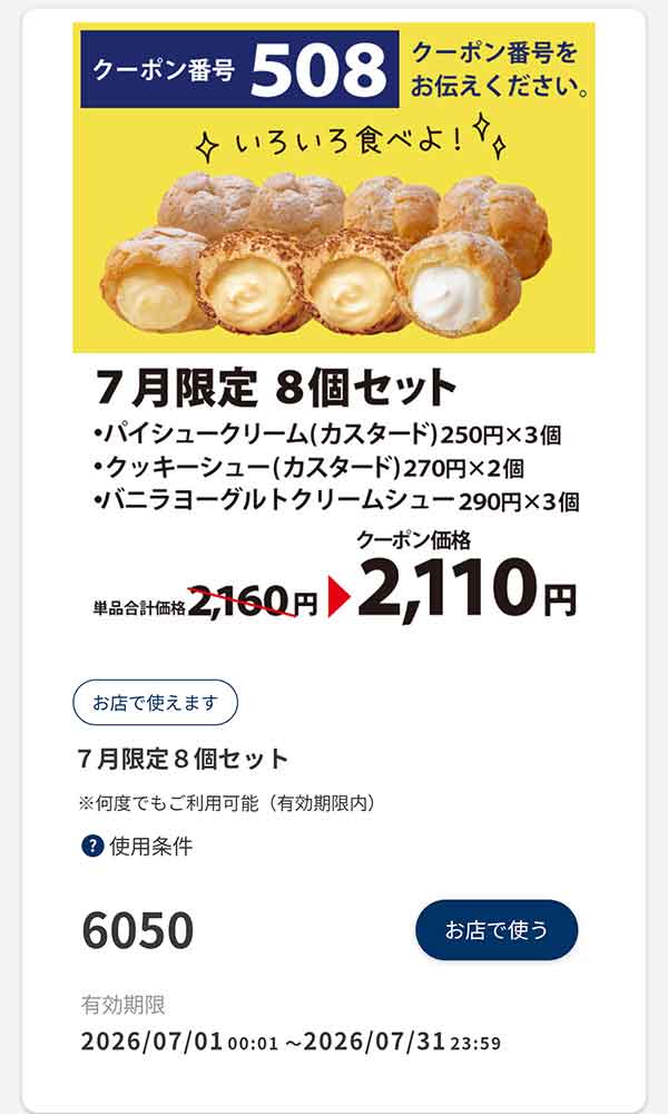 「7月限定 8個セット」50円引き