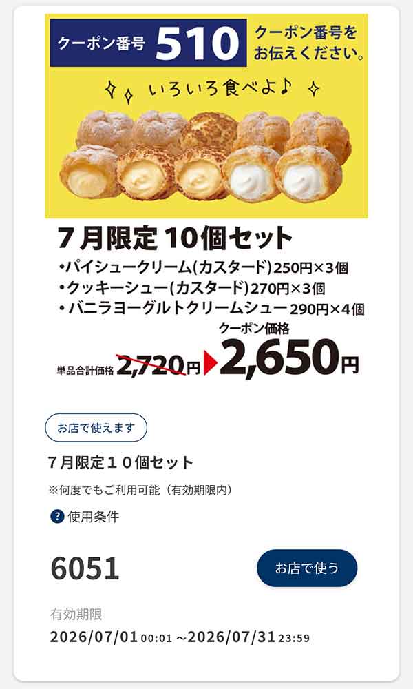 「7月限定 10個セット」70円引き