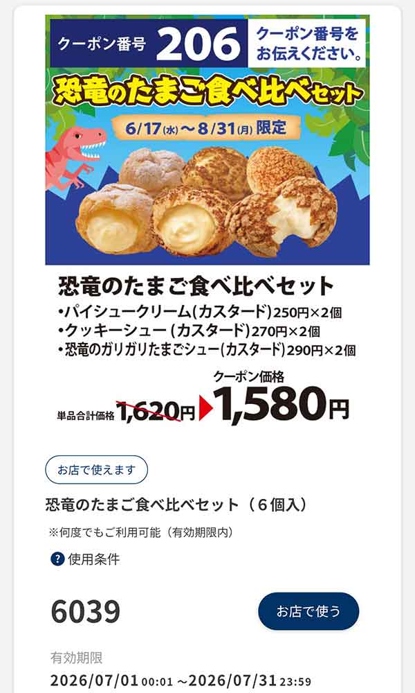 「恐竜のたまご食べ比べセット（6個入）」40円引き