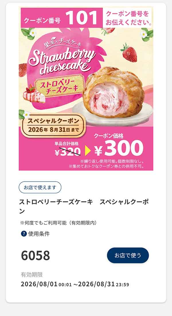 「ストロベリーチーズケーキ」スペシャルクーポン 20円引き